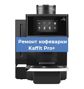 Замена мотора кофемолки на кофемашине Kaffit Pro+ в Самаре